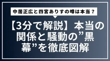 【3分で解説】中居正広と四宮ありすの噂は本当？本当の関係と騒動の”黒幕”を徹底図解