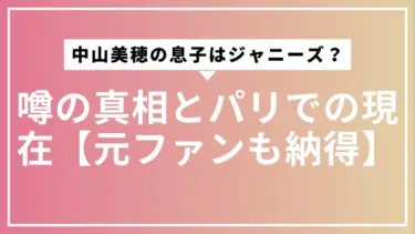 中山美穂の息子はジャニーズ？噂の真相とパリでの現在【元ファンも納得】