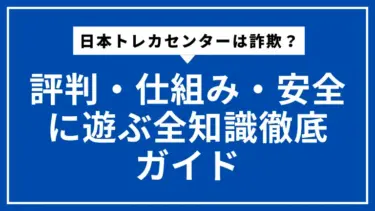 日本トレカセンターは詐欺？評判・仕組み・安全に遊ぶ全知識徹底ガイド