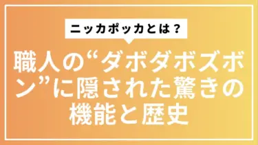 ニッカポッカとは？職人の“ダボダボズボン”に隠された驚きの機能と歴史