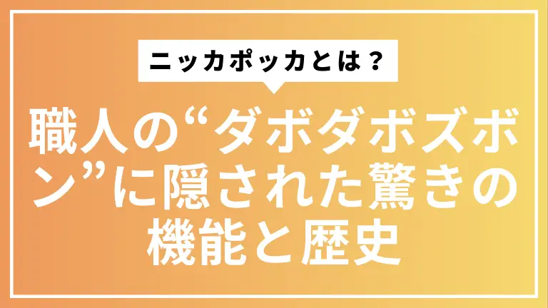 ニッカポッカとは？職人の“ダボダボズボン”に隠された驚きの機能と歴史