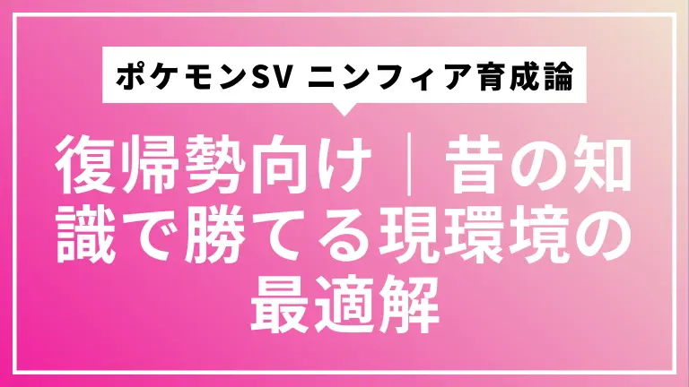 【ポケモンSV】ニンフィア育成論・復帰勢向け｜昔の知識で勝てる現環境の最適解