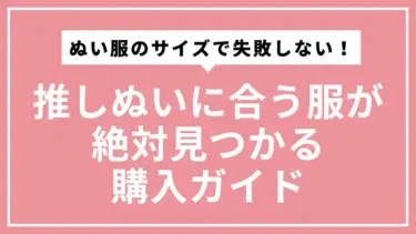 ぬい服のサイズで失敗しない！推しぬいに合う服が絶対見つかる購入ガイド