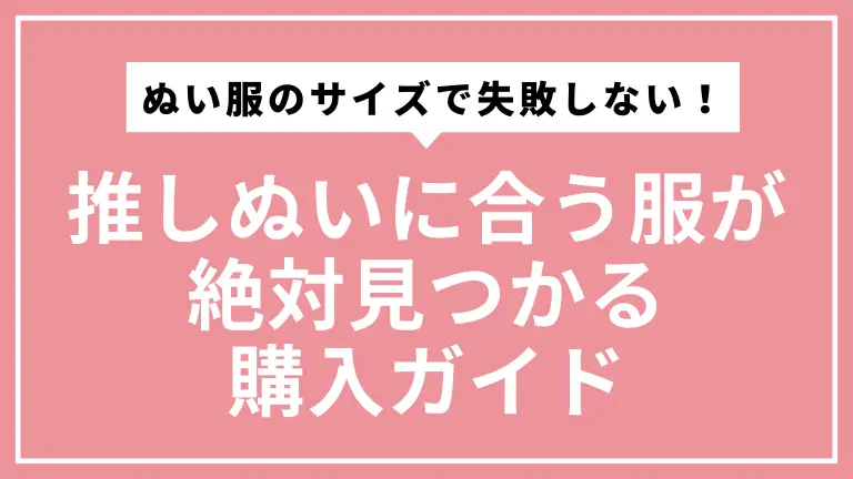 ぬい服のサイズで失敗しない！推しぬいに合う服が絶対見つかる購入ガイド