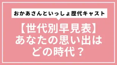【世代別早見表】おかあさんといっしょ歴代キャスト｜あなたの思い出はどの時代？