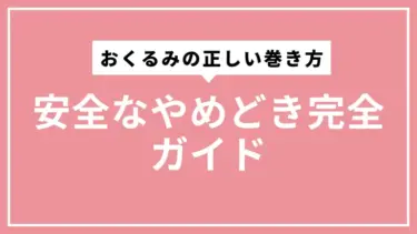 おくるみの正しい巻き方と安全なやめどき完全ガイド