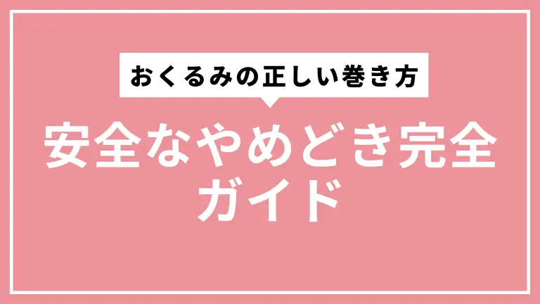 おくるみの正しい巻き方と安全なやめどき完全ガイド