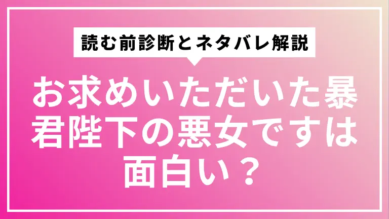 お求めいただいた暴君陛下の悪女ですは面白い？読む前診断とネタバレ解説