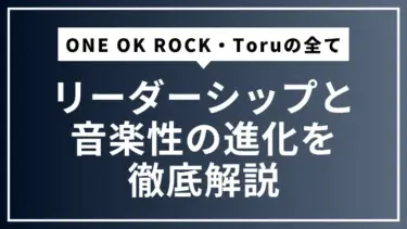ONE OK ROCKの屋台骨・Toruの全て｜リーダーシップと音楽性の進化を徹底解説