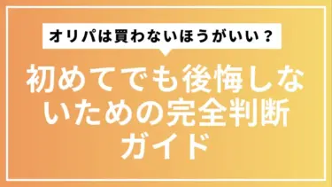 オリパは買わないほうがいい？初めてでも後悔しないための完全判断ガイド