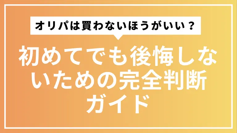 オリパは買わないほうがいい？初めてでも後悔しないための完全判断ガイド