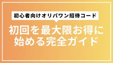 初心者向けオリパワン招待コードで初回を最大限お得に始める完全ガイド