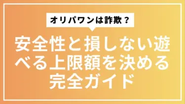 オリパワンは詐欺？安全性と損しない遊べる上限額を決める完全ガイド