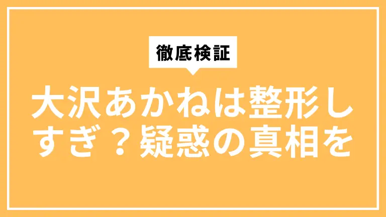 大沢あかねは整形しすぎ？疑惑の真相を徹底検証