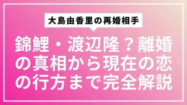 大島由香里の再婚相手は錦鯉・渡辺隆？元夫との離婚の真相から現在の恋の行方まで完全解説
