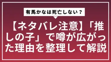 【ネタバレ注意】有馬かなは死亡しない？「推しの子」で噂が広がった理由を整理して解説