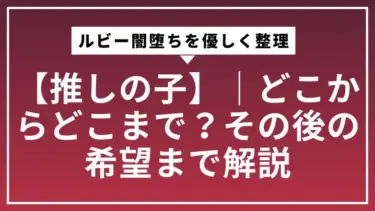 【推しの子】ルビー闇堕ちを優しく整理｜どこからどこまで？その後の希望まで解説