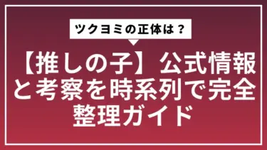 【推しの子】ツクヨミの正体は？公式情報と考察を時系列で完全整理ガイド