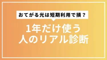おてがる光は短期利用で損？1年だけ使う人のリアル診断