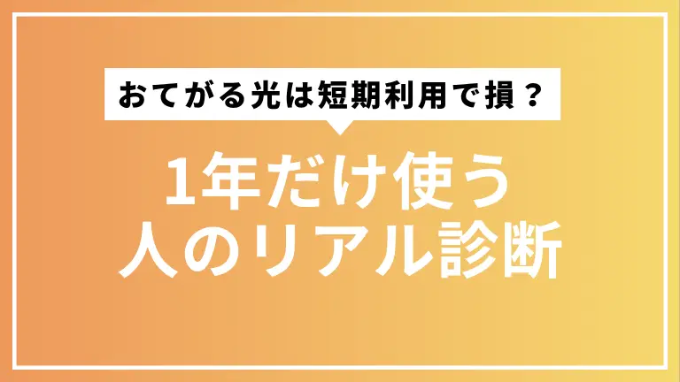 おてがる光は短期利用で損？1年だけ使う人のリアル診断