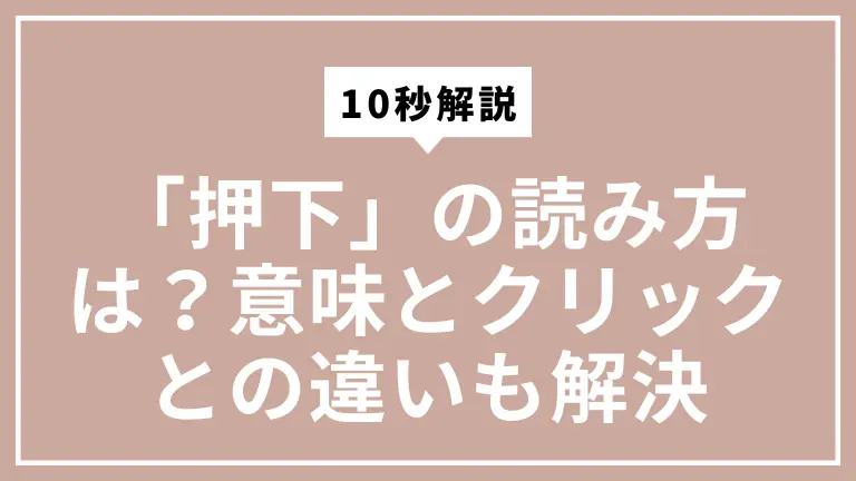 「押下」の読み方は？【10秒解説】意味とクリックとの違いもスッキリ解決