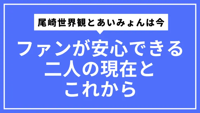 【2025年最新】尾崎世界観とあいみょんは今。ファンが安心できる二人の現在とこれから