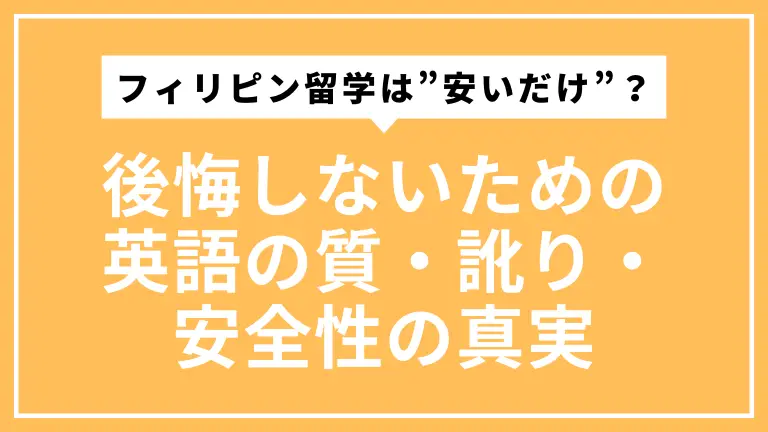 フィリピン留学は”安いだけ”？後悔しないための英語の質・訛り・安全性の真実