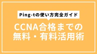 Ping-tの使い方完全ガイド｜CCNA合格までの無料・有料活用術