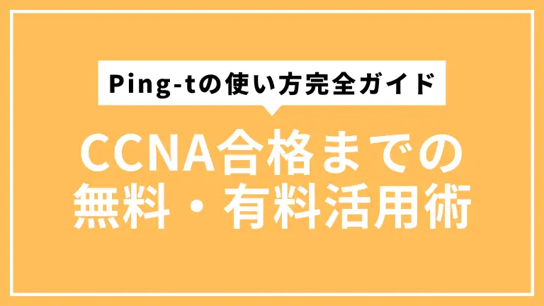 Ping-tの使い方完全ガイド｜CCNA合格までの無料・有料活用術