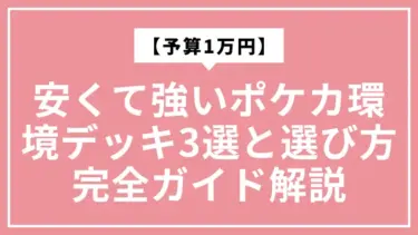 【予算1万円】安くて強いポケカ環境デッキ3選と選び方完全ガイド解説