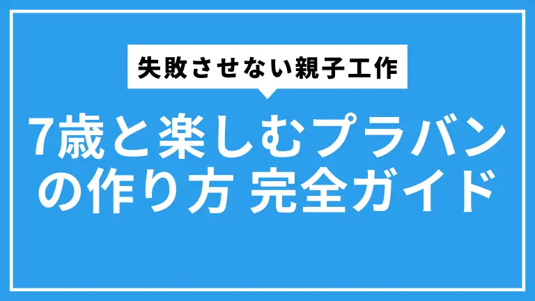 【失敗させない親子工作】7歳と楽しむプラバンの作り方 完全ガイド