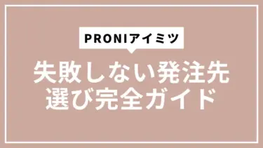 PRONIアイミツで失敗しない発注先選び完全ガイド