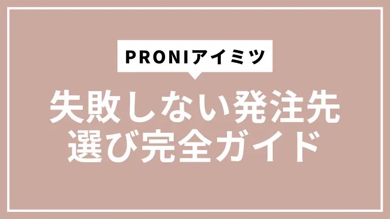 PRONIアイミツで失敗しない発注先選び完全ガイド
