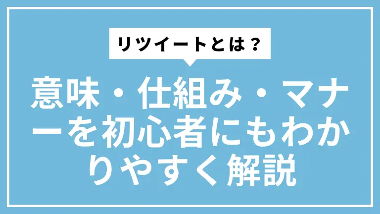 リツイートとは？意味・仕組み・マナーを初心者にもわかりやすく解説