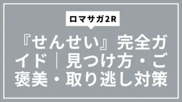 ロマサガ2R『せんせい』完全ガイド｜見つけ方・ご褒美・取り逃し対策