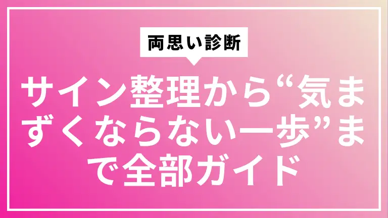 両思い診断｜サイン整理から“気まずくならない一歩”まで全部ガイド