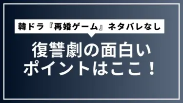 韓ドラ『再婚ゲーム』ネタバレなし解説！復讐劇の面白いポイントはここ！