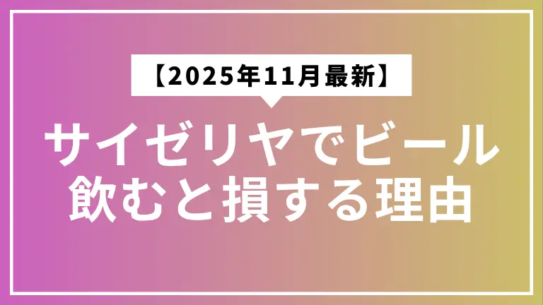 サイゼリヤでビール飲むと損する理由【2025年11月最新】