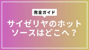 サイゼリヤのホットソースはどこへ？なくなった理由と今の楽しみ方【完全ガイド】