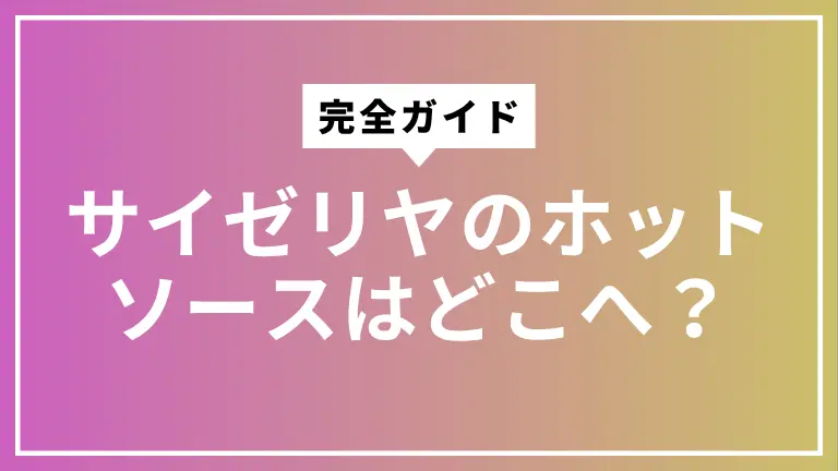 サイゼリヤのホットソースはどこへ？なくなった理由と今の楽しみ方【完全ガイド】