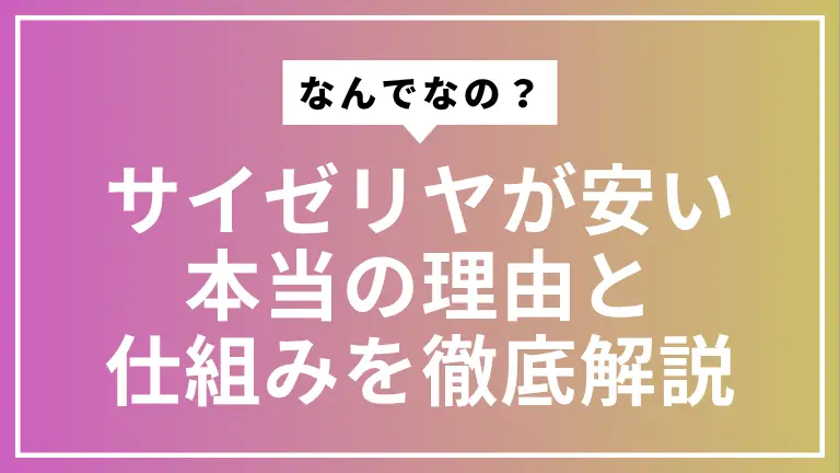 サイゼリヤが安い本当の理由と中小飲食店が真似できる仕組みを徹底解説