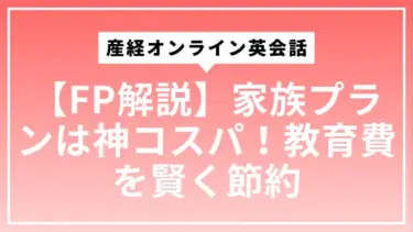 【FP解説】産経オンライン英会話の家族プランは神コスパ！教育費を賢く節約