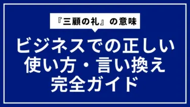 『三顧の礼』の意味とビジネスでの正しい使い方・言い換え完全ガイド
