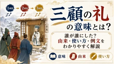 三顧の礼の意味とは？誰が誰にした？由来・使い方・例文をわかりやすく解説