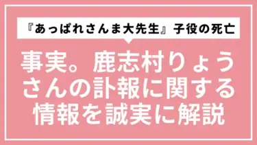 『あっぱれさんま大先生』子役の死亡は事実。鹿志村りょうさんの訃報に関する情報を誠実に解説
