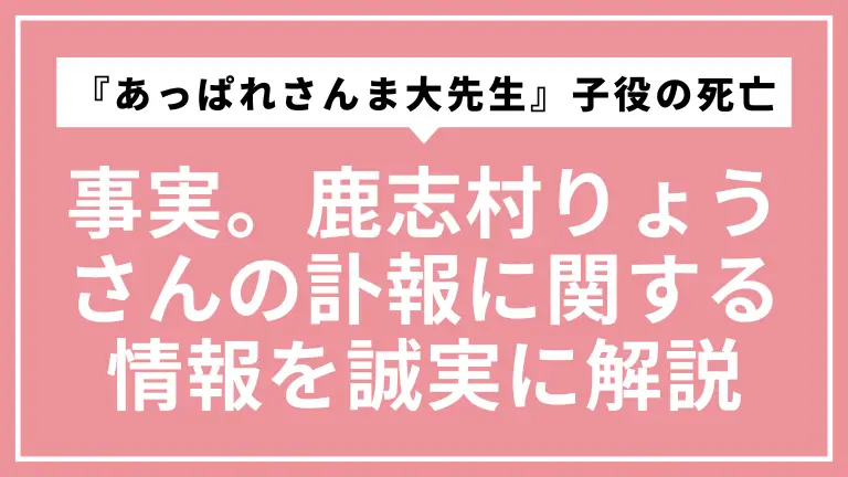 『あっぱれさんま大先生』子役の死亡は事実。鹿志村りょうさんの訃報に関する情報を誠実に解説