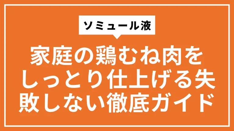 ソミュール液で家庭の鶏むね肉をしっとり仕上げる失敗しない徹底ガイド