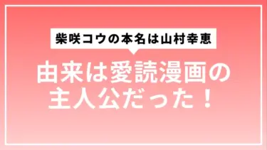 柴咲コウの本名は山村幸恵。由来は愛読漫画の主人公だった！