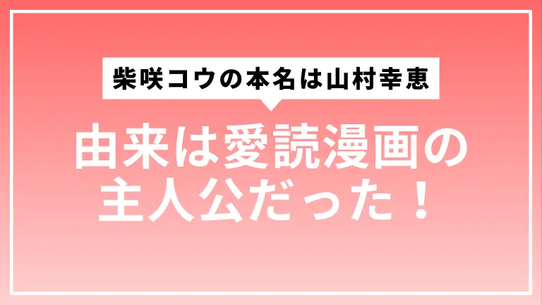 柴咲コウの本名は山村幸恵。由来は愛読漫画の主人公だった！