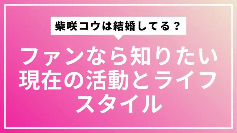 【1分で解決】柴咲コウは結婚してる？ファンなら知りたい現在の活動とライフスタイル
